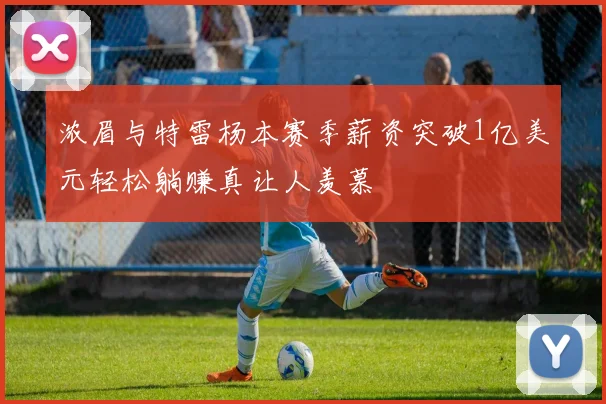 浓眉与特雷杨本赛季薪资突破1亿美元轻松躺赚真让人羡慕