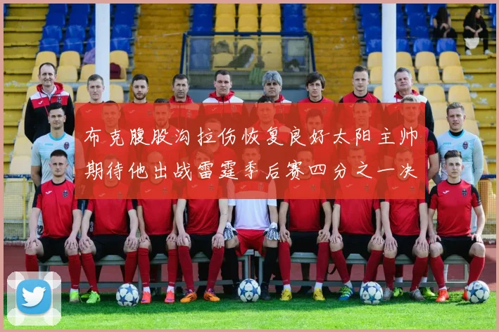 布克腹股沟拉伤恢复良好太阳主帅期待他出战雷霆季后赛四分之一决赛