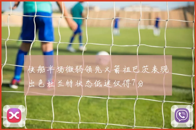 快船半场微弱领先火箭祖巴茨表现出色杜兰特状态低迷仅得7分
