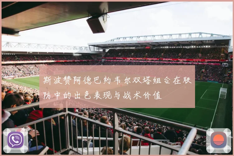 斯波赞阿德巴约韦尔双塔组合在联防中的出色表现与战术价值