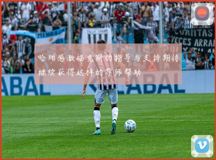 哈珀感激福克斯的指导与支持期待继续获得这样的导师帮助