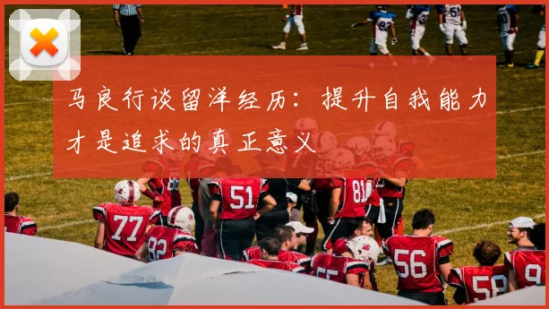 马良行谈留洋经历：提升自我能力才是追求的真正意义