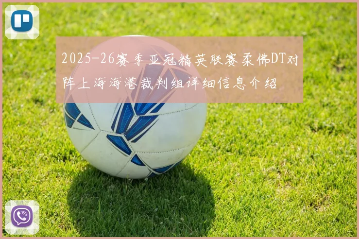 2025-26赛季亚冠精英联赛柔佛DT对阵上海海港裁判组详细信息介绍