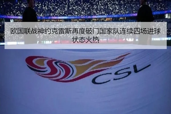 欧国联战神约克雷斯再度破门国家队连续四场进球状态火热 | bandao