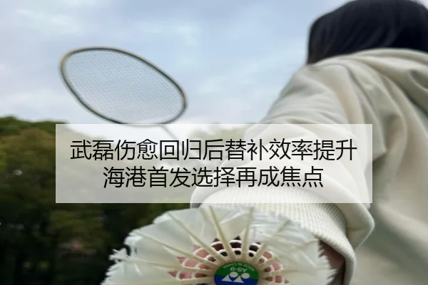 武磊伤愈回归后替补效率提升 海港首发选择再成焦点 - bandao